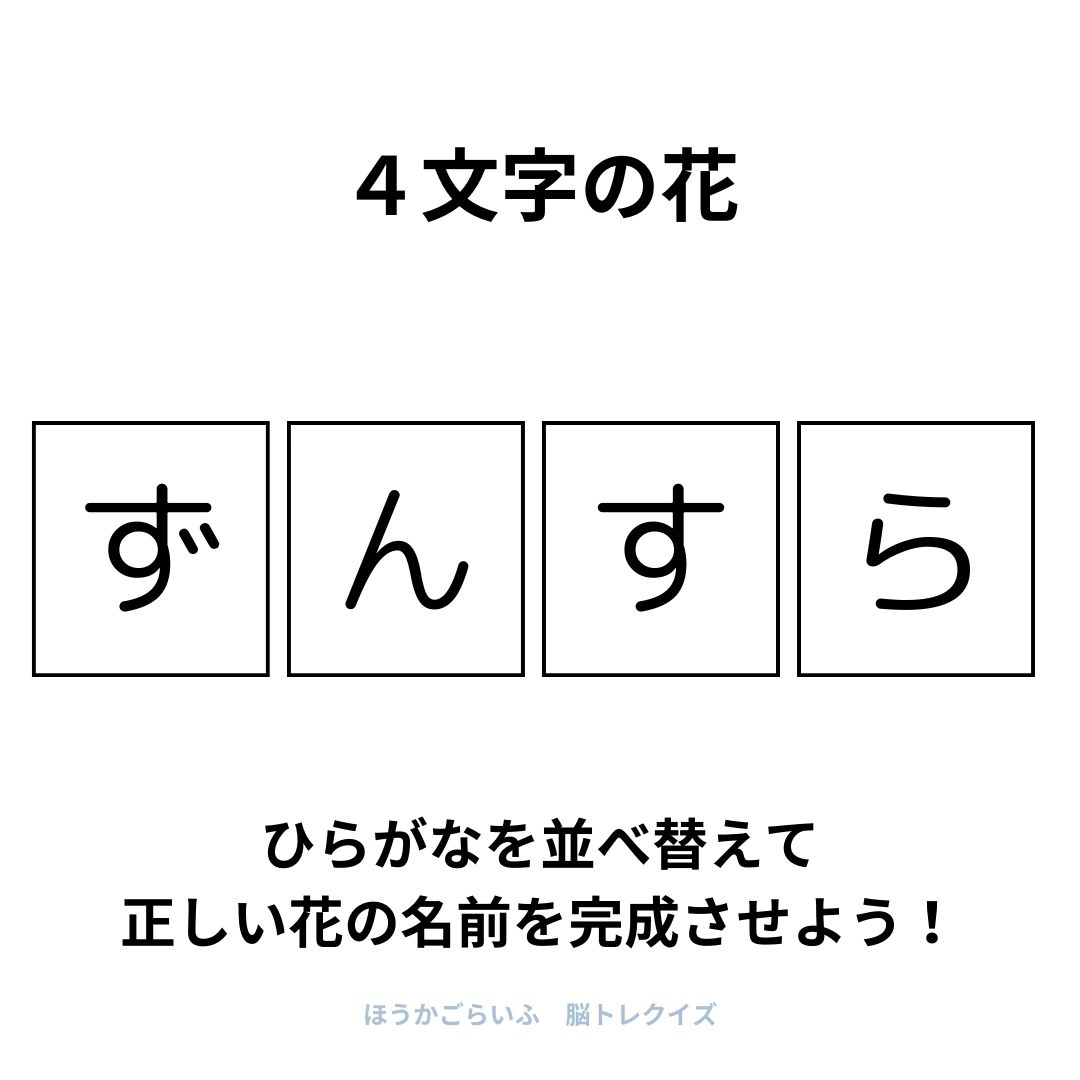 高齢者向け（無料）言葉の並び替えで脳トレしよう！文字（ひらがな）を並び替える簡単なゲーム【花の名前】健康寿命を延ばす鍵